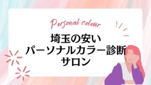 埼玉の安いパーソナルカラー診断サロンおすすめ10選！料金相場や安く受けるコツも紹介